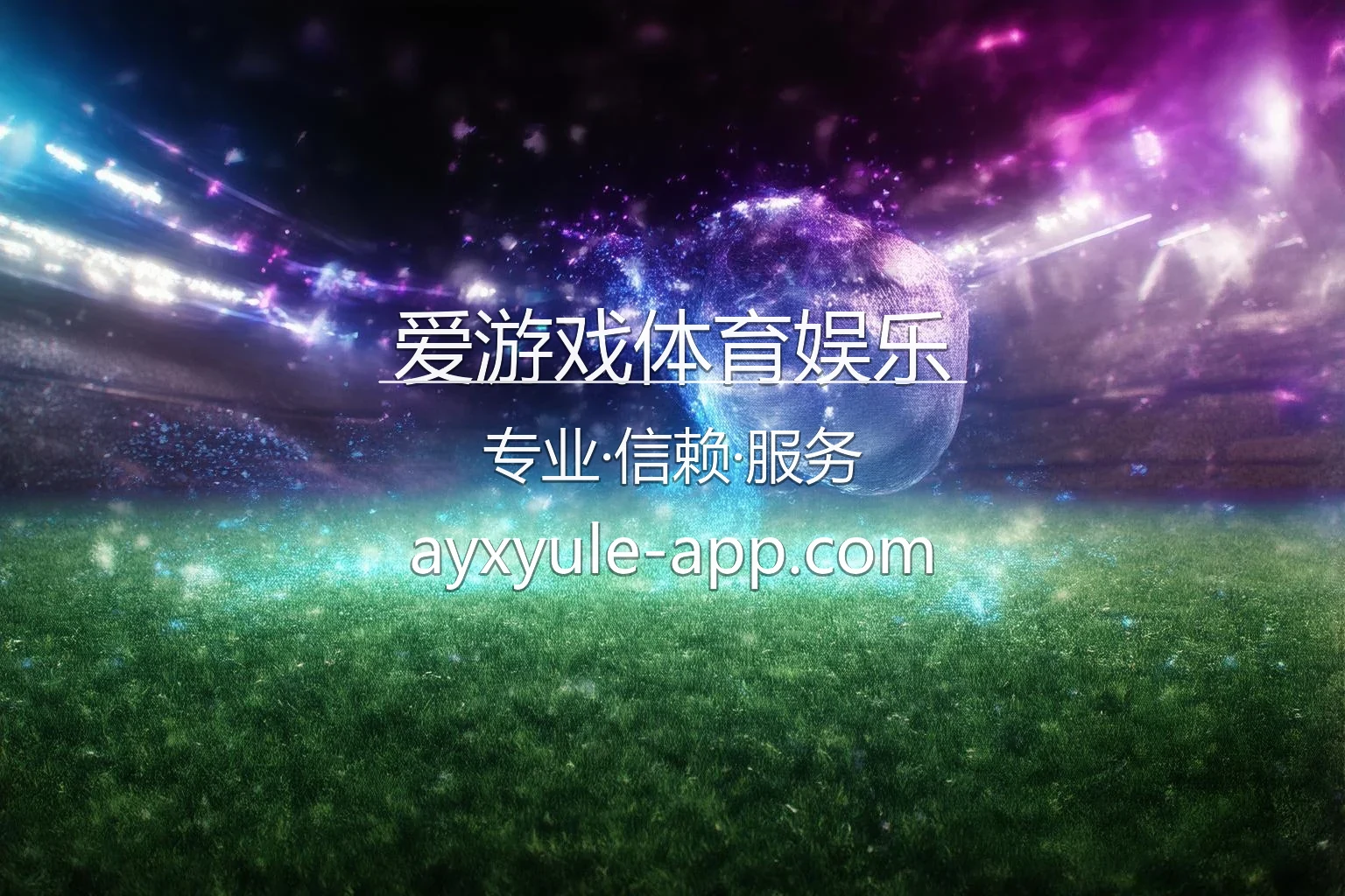 爱游戏体育娱乐