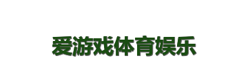 爱游戏体育娱乐